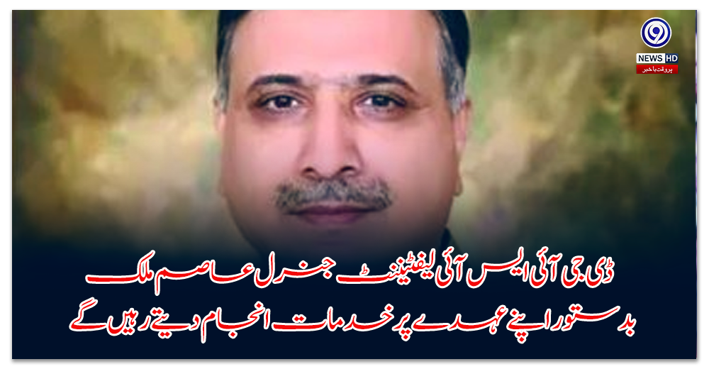 DG ISI Lieutenant General Asim Malik will continue to serve in his post.